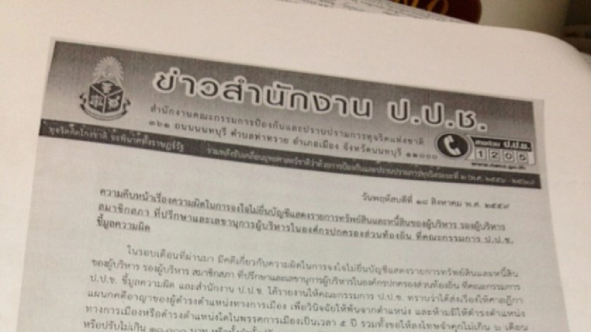 ป.ป.ช.ส่งศาลฟันผู้บริหารท้องถิ่น 11 จังหวัดไม่แจ้งทรัพย์สิน