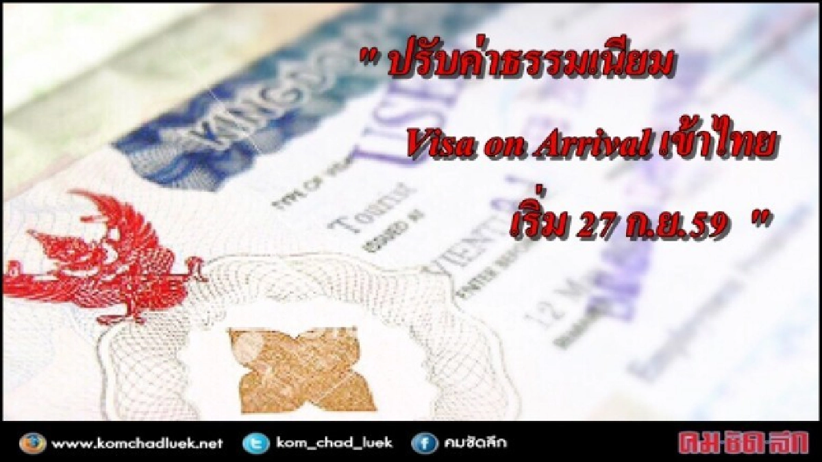 ปรับค่า Visa on Arrival เข้าไทยเพิ่มเริ่ม 27 ก.ย.นี้