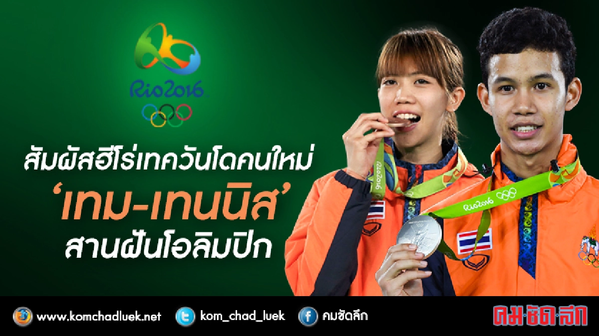 สัมผัส 2 ฮีโร่เทควันโดคนใหม่ “เทม-เทนนิส” สานฝันโอลิมปิก