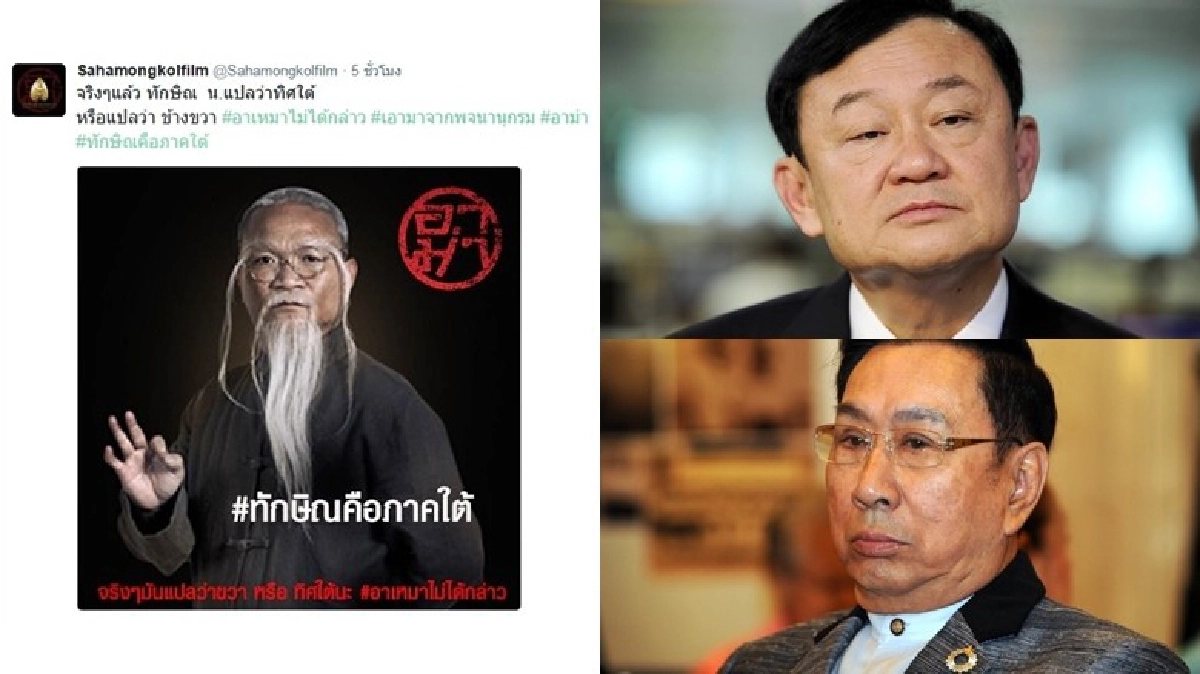 #ทักษิณคือภาคใต้ อันดับหนึ่งแฮชแท็ก #ทักษิณคือภาคใต้ อันดับหนึ่งแฮชแท็ก