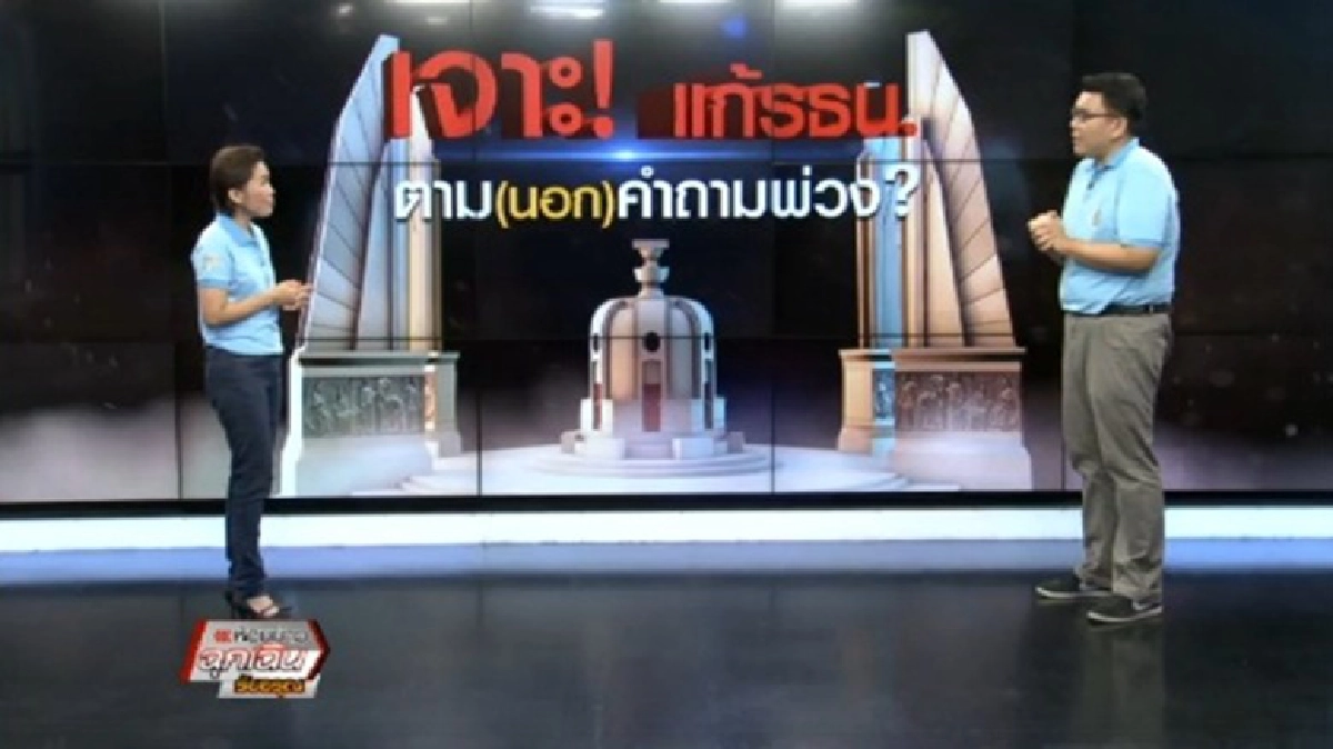 เจาะ! แก้รธน. ตาม(นอก) คำถามพ่วง ? เจาะ! แก้รธน. ตาม(นอก) คำถามพ่วง ?