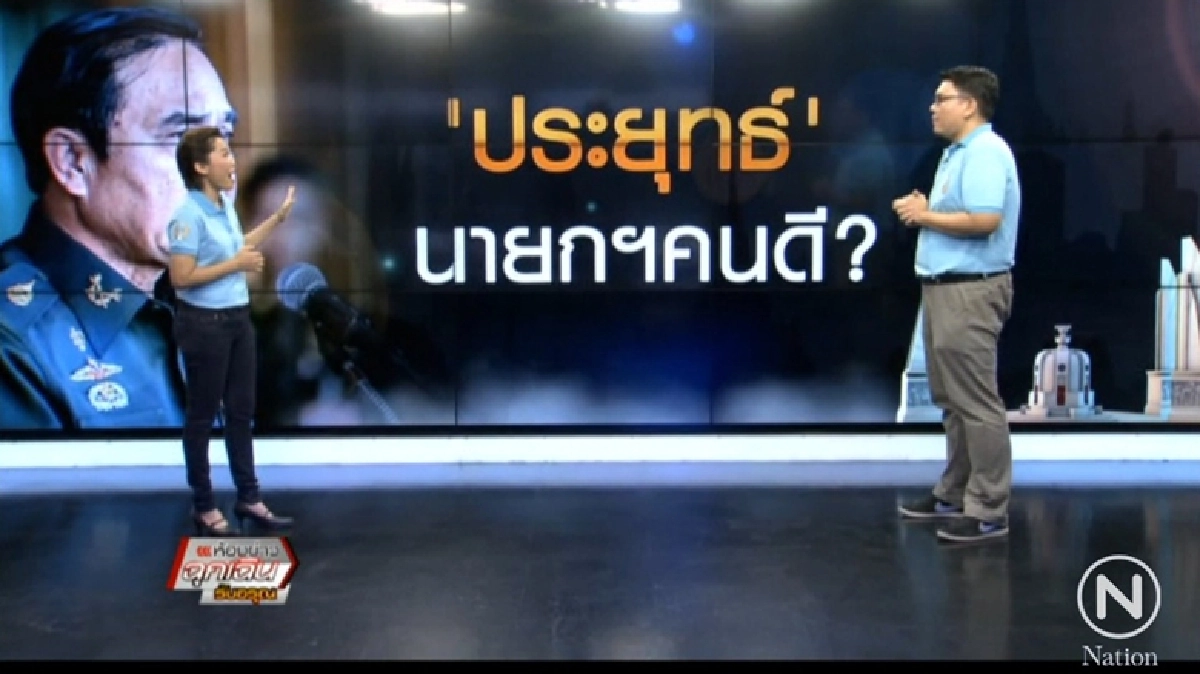 ประยุทธ์ นายกฯคนดี ? ประยุทธ์ นายกฯคนดี ?