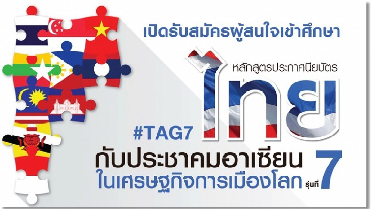 สถาบันพระปกเกล้ารับสมัครผู้เข้าศึกษาหลักสูตร TAG รุ่นที่ 7 สถาบันพระปกเกล้ารับสมัครผู้เข้าศึกษาหลักสูตร TAG รุ่นที่ 7