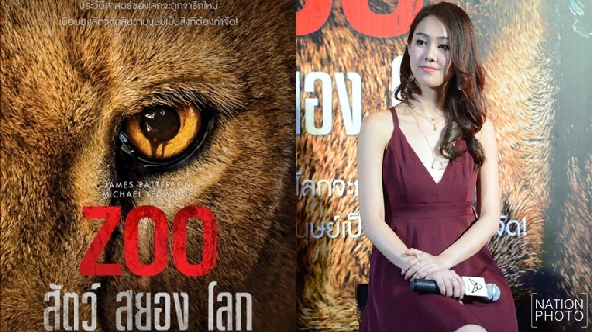 เมื่อโลกกลายเป็นสวนสัตว์ไร้กรง‘ZOO สัตว์ สยอง โลก’! 
