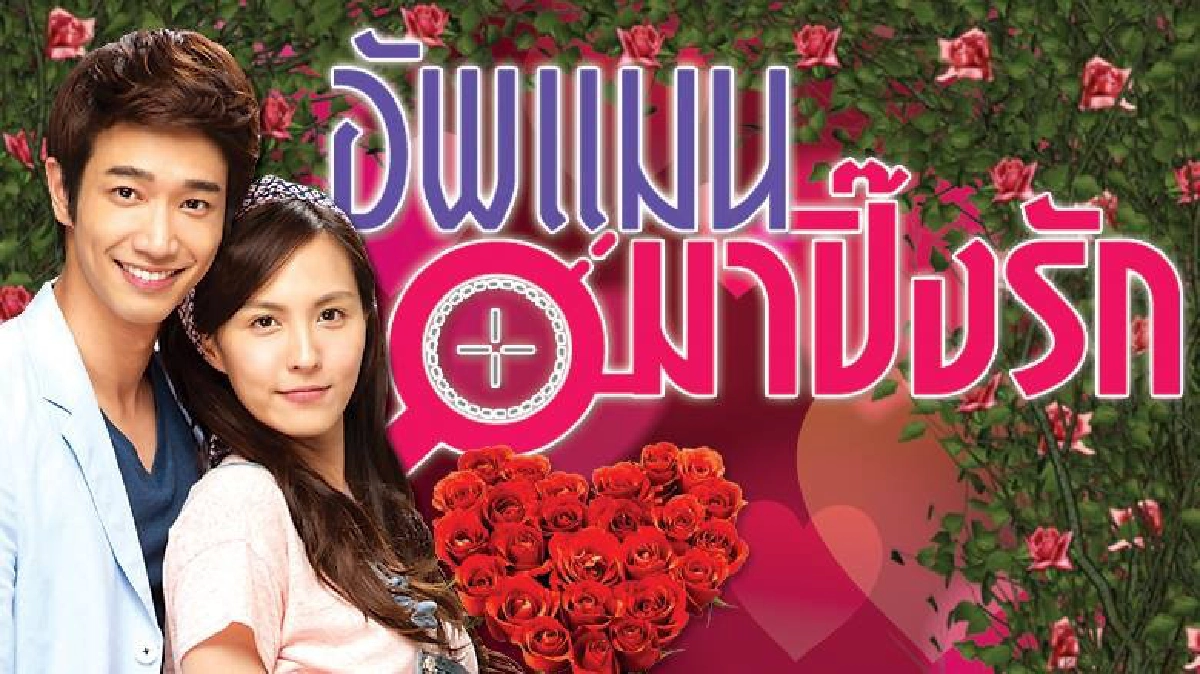 อัพแมน มาปิ๊งรัก When I see You again ตอน 23 อัพแมน มาปิ๊งรัก When I see You again ตอน 23