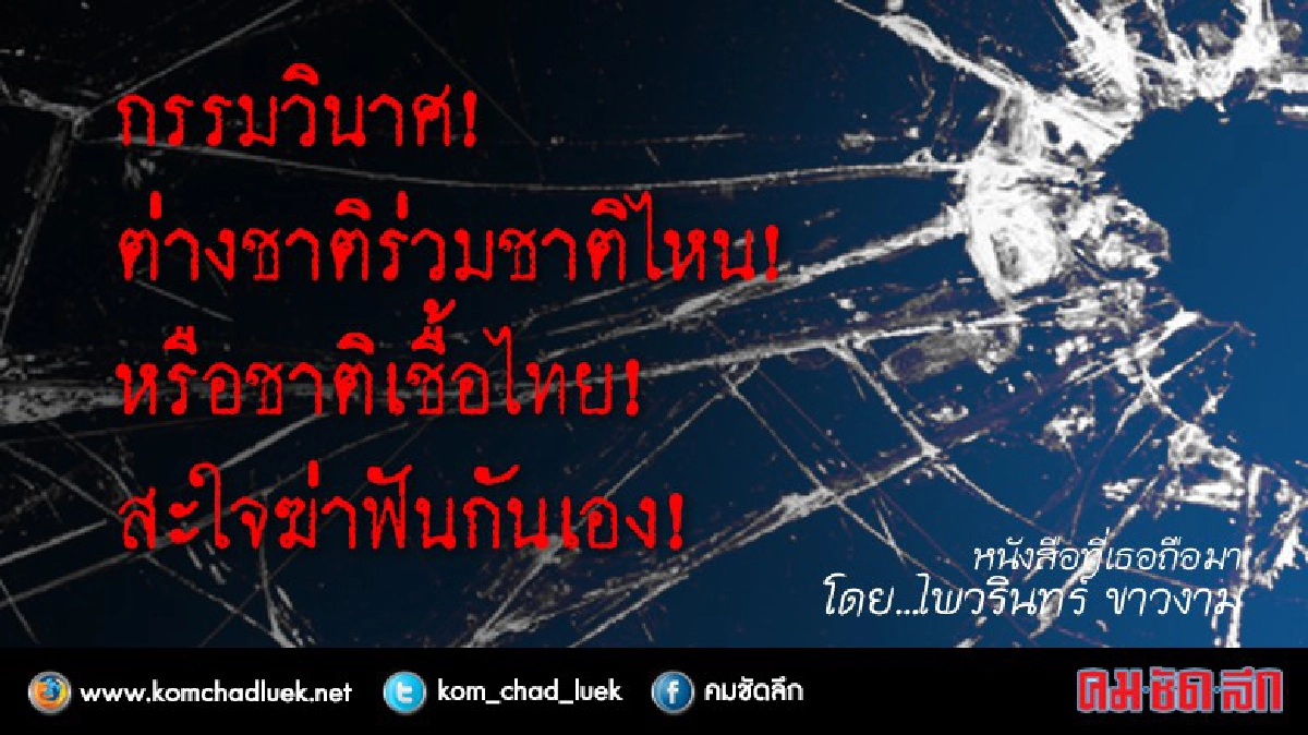 วินาศกรรม! วินาศกรรม!