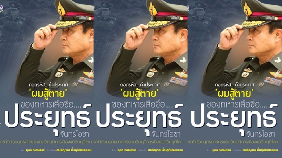 ทหารเสือชื่อ‘พล.อ.ประยุทธ จันทร์โอชา’ ทหารเสือชื่อ‘พล.อ.ประยุทธ จันทร์โอชา’