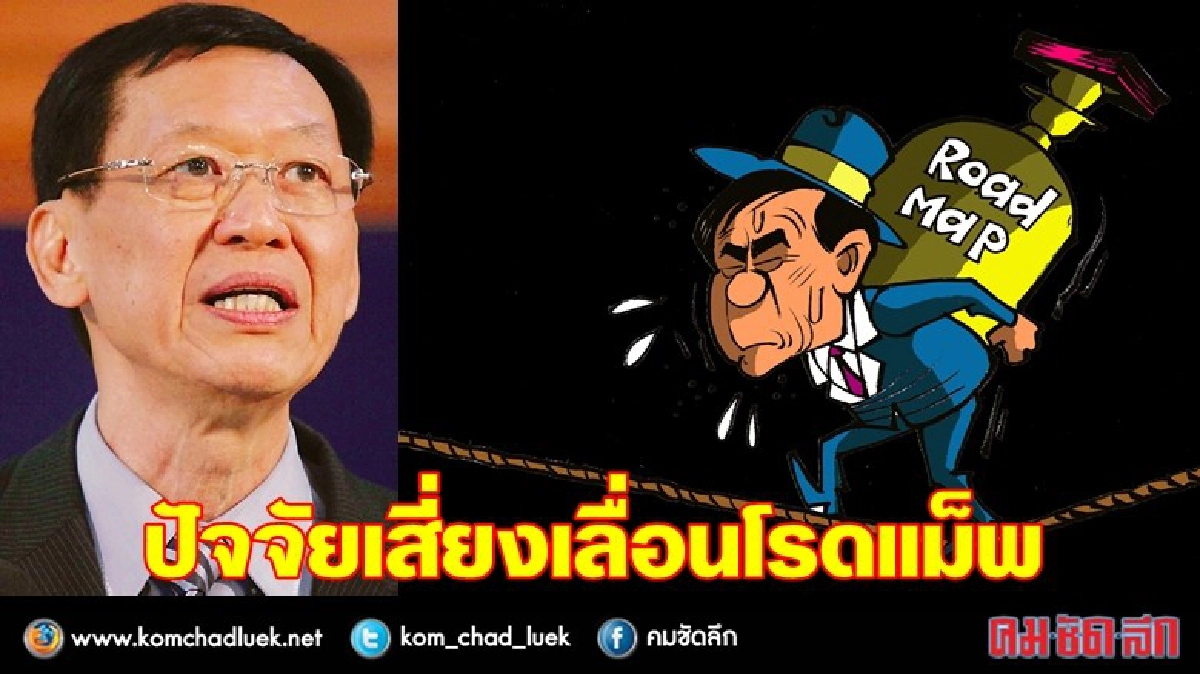 ปัจจัยเสี่ยงเลื่อน โรดแม็พ !?
