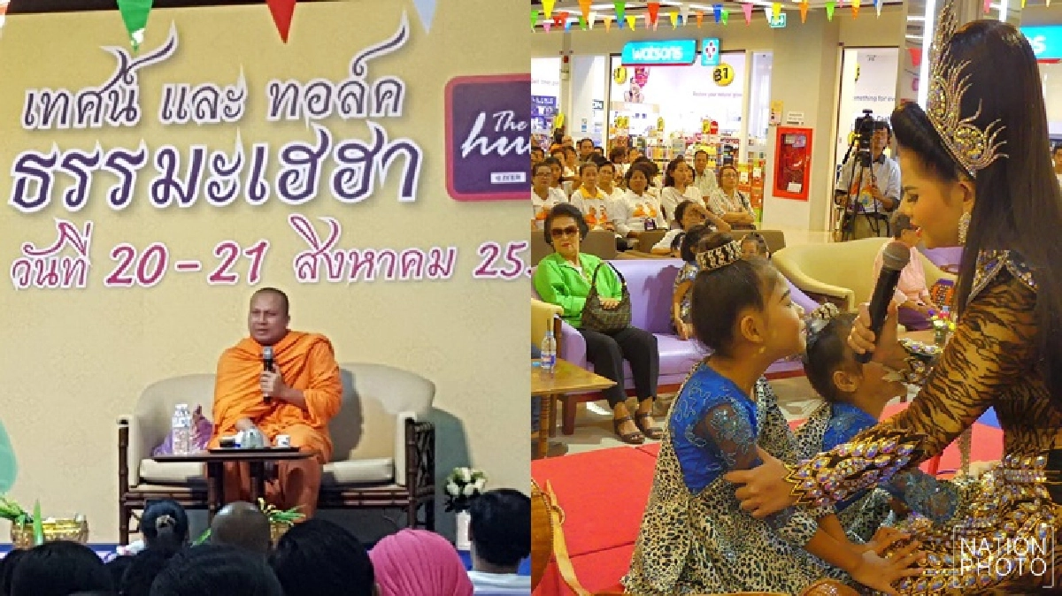 แน่นศูนย์การค้าเดอะฮับรังสิตฟังเทศน์-ทอล์ก-ธรรมะเฮฮา แน่นศูนย์การค้าเดอะฮับรังสิตฟังเทศน์-ทอล์ก-ธรรมะเฮฮา