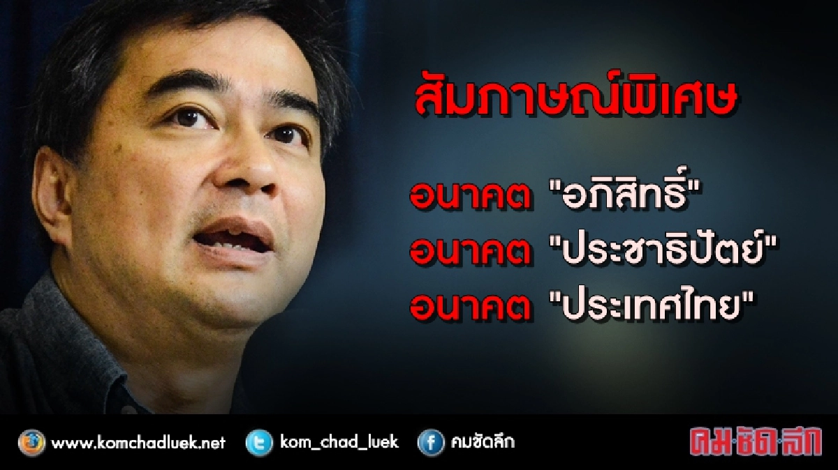 (สัมภาษณ์พิเศษ) อนาคต!! อภิสิทธิ์ - ปชป.- ประเทศไทย