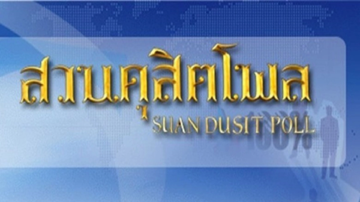 "สวนดุสิตโพล" เผย ปชช.สนใจข่าวนายกฯเป็นอันดับหนึ่ง 