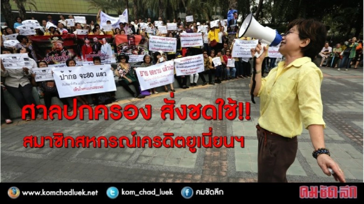 ศาลปค. สั่งชดใช้!! สมาชิกสหกรณ์เครดิตยูเนี่ยนฯ ศาลปค. สั่งชดใช้!! สมาชิกสหกรณ์เครดิตยูเนี่ยนฯ