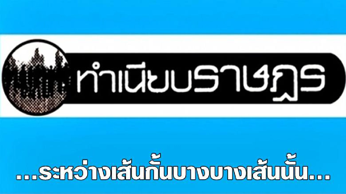...ระหว่างเส้นกั้นบางบางเส้นนั้น... ...ระหว่างเส้นกั้นบางบางเส้นนั้น...