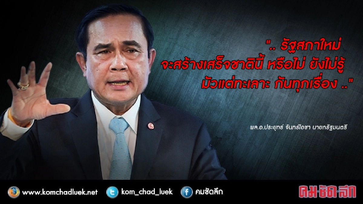 ชาตินี้จะเสร็จหรือเปล่า " รัฐสภาใหม่" ชาตินี้จะเสร็จหรือเปล่า " รัฐสภาใหม่"