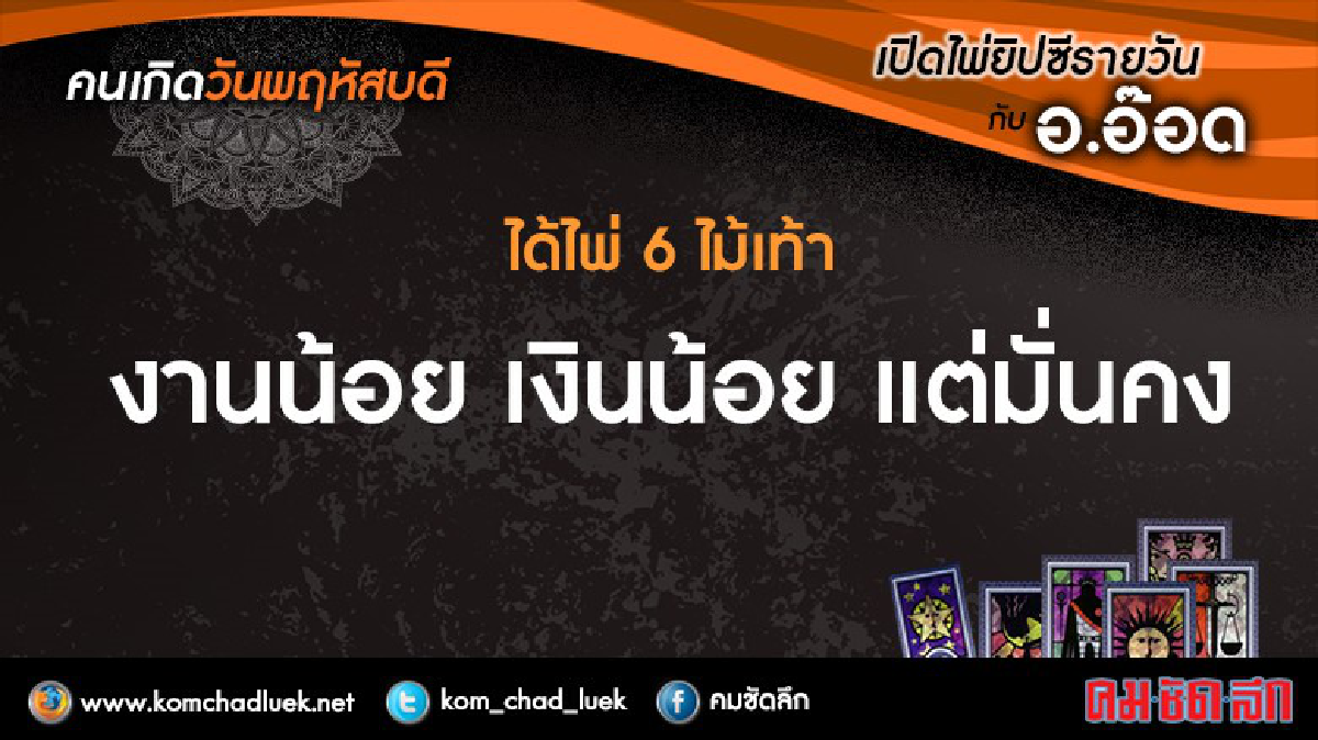 เปิดไพ่ยิปซีรายวัน : พฤ.25ส.ค.59