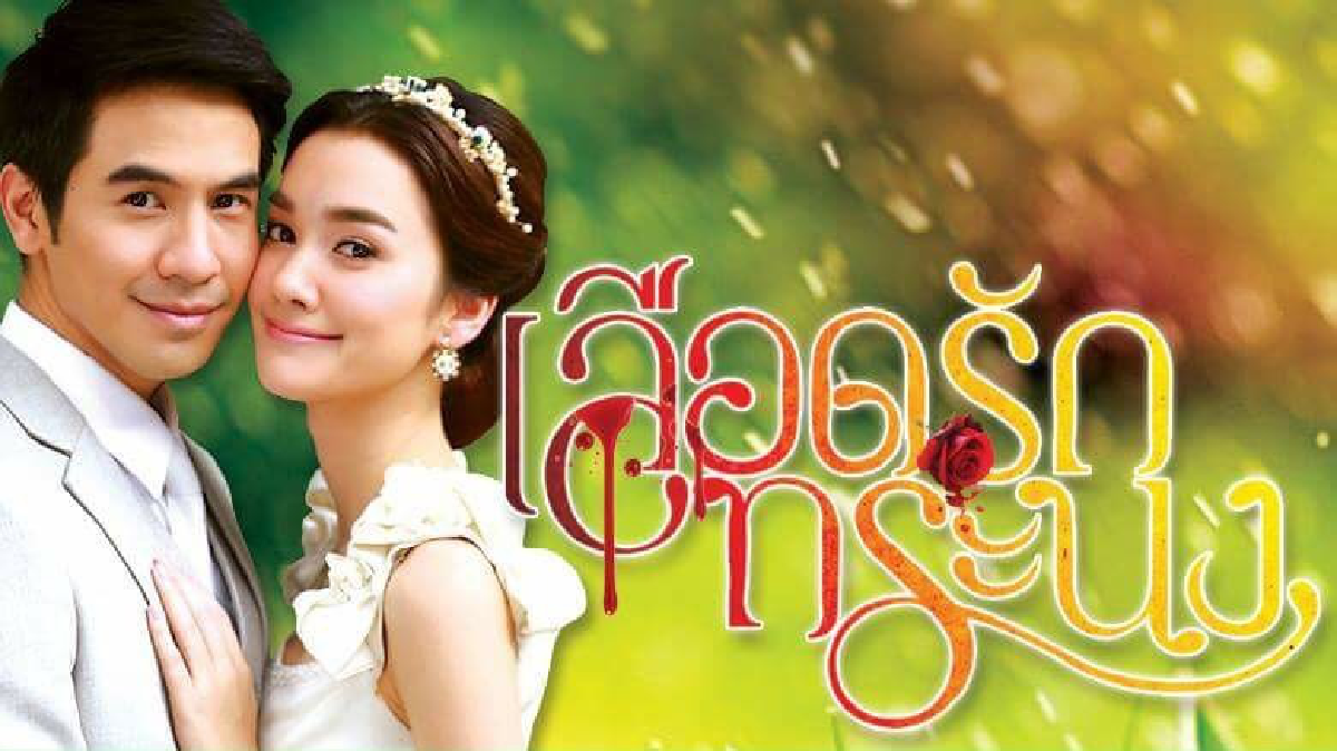 จอแก้ว เรื่องย่อ เลือดรักทระนง
