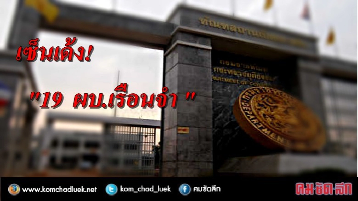 เด้ง! 19 ผบ.เรือนจำ เด้ง! 19 ผบ.เรือนจำ