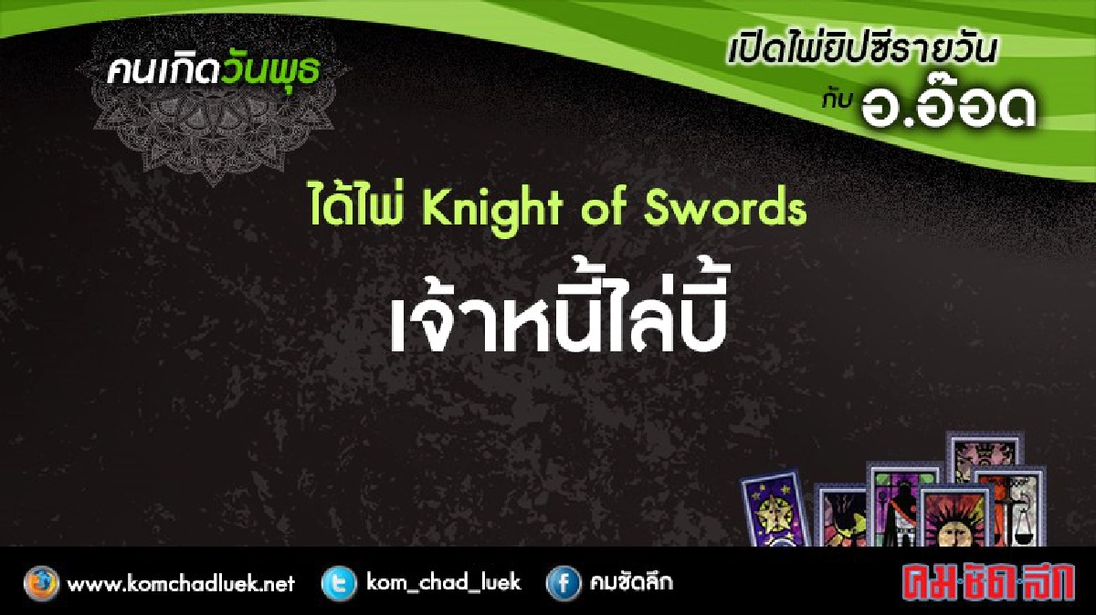 เปิดไพ่ยิปซีรายวัน : พ.24ส.ค.59