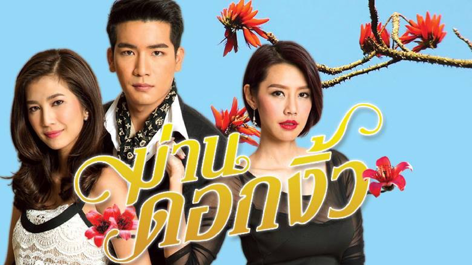 ม่านดอกงิ้ว (Full EP) ม่านดอกงิ้ว (Full EP)