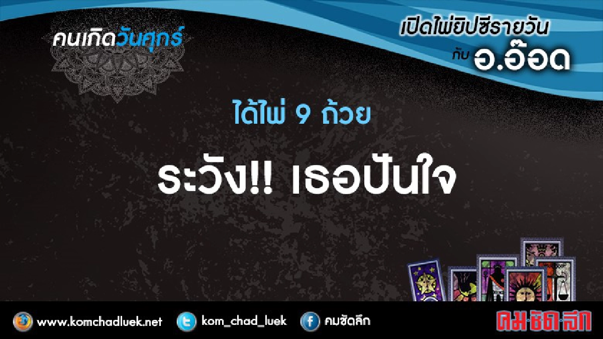 เปิดไพ่ยิปซีรายวัน : ศ.26ส.ค.59 เปิดไพ่ยิปซีรายวัน : ศ.26ส.ค.59