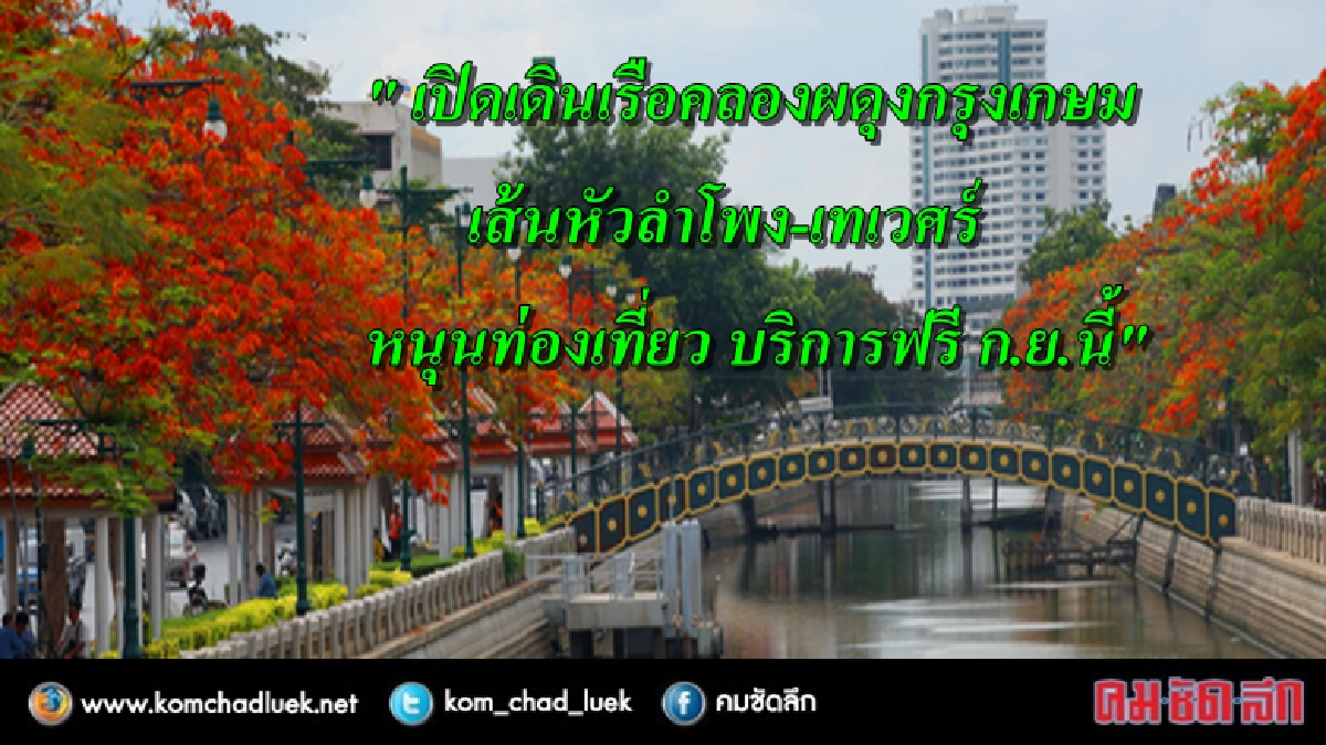 กทม.พร้อมทดสอบเดินเรือคลองผดุงฯ ก.ย.นี้ กทม.พร้อมทดสอบเดินเรือคลองผดุงฯ ก.ย.นี้