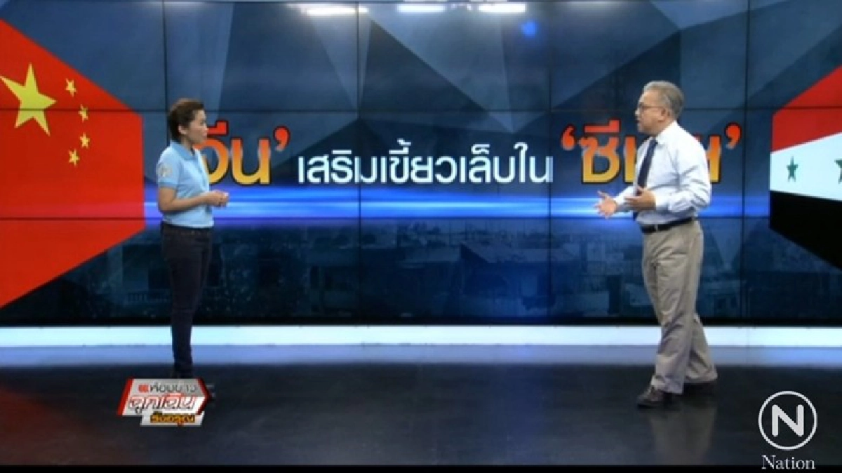 'จีน' เสริมเขี้ยวเล็บใน 'ซีเรีย' 'จีน' เสริมเขี้ยวเล็บใน 'ซีเรีย'
