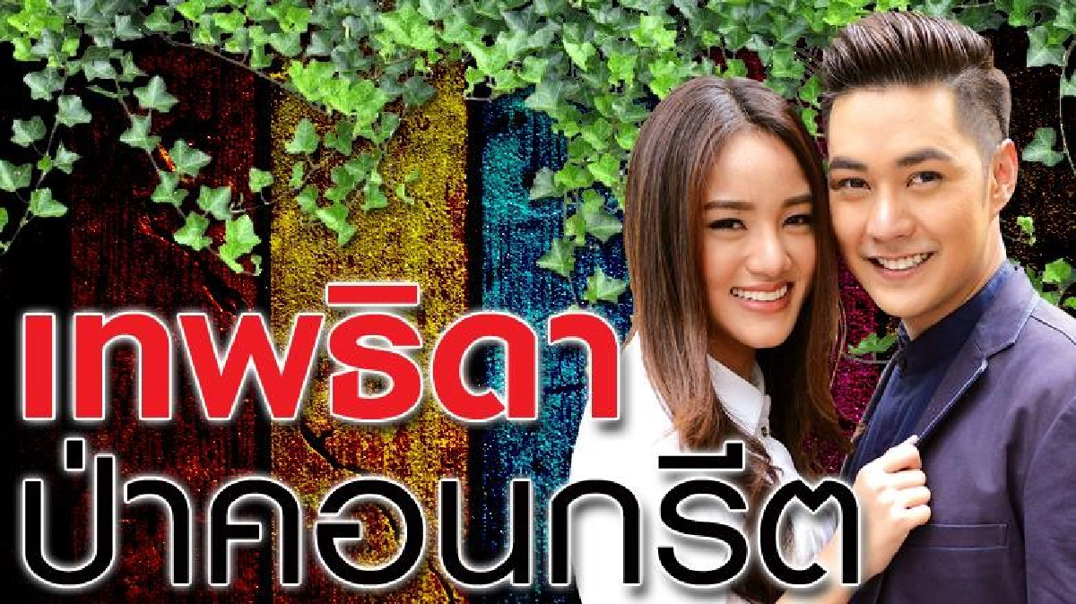 จอแก้ว เรื่องย่อ เทพธิดาป่าคอนกรีต จอแก้ว เรื่องย่อ เทพธิดาป่าคอนกรีต