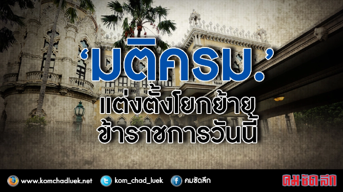 “มติครม."แต่งตั้ง-โยกย้าย