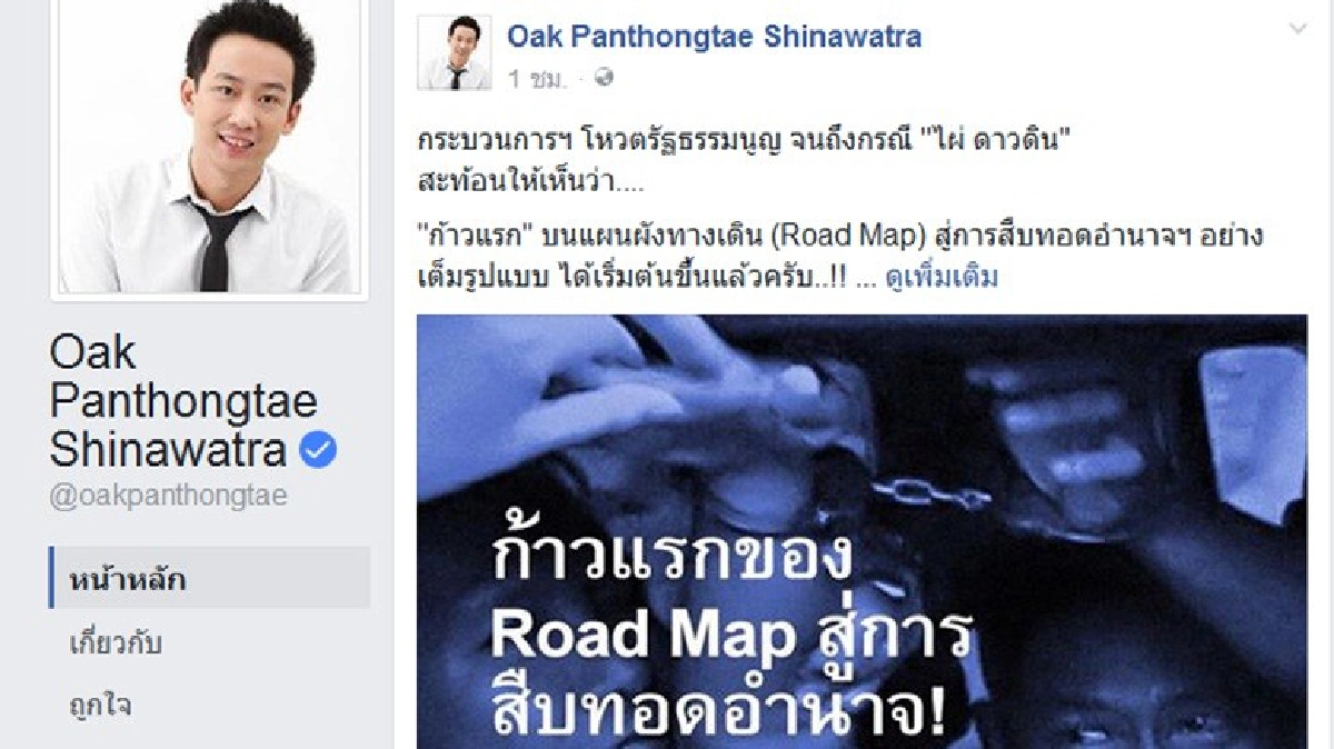 “โอ๊ค”โพสต์เหน็บคสช.ไหนว่าขอเวลาอีกไม่นาน