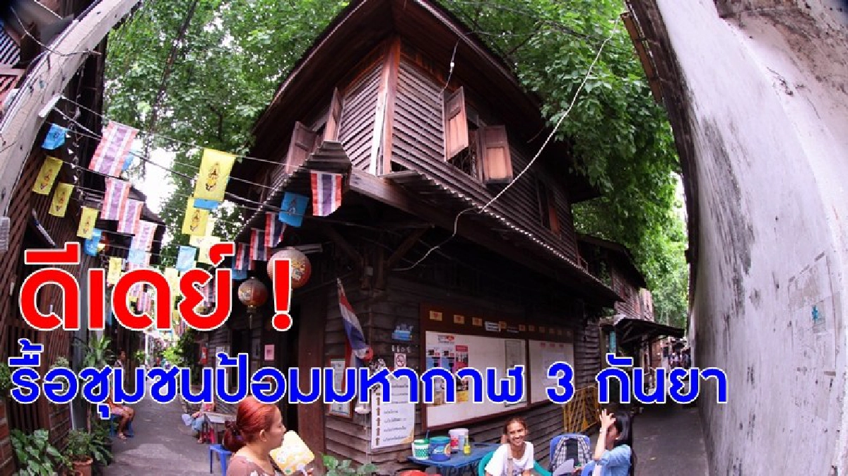 ดีเดย์รื้อชุมชน"ป้อมมหากาฬ"3-4 ก.ย. ดีเดย์รื้อชุมชน"ป้อมมหากาฬ"3-4 ก.ย.