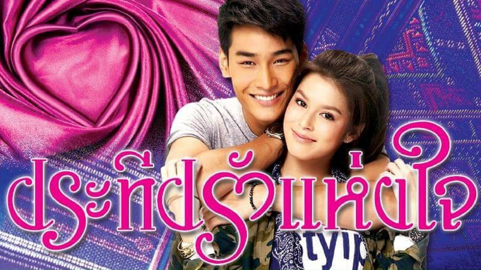 ประทีปรักแห่งใจ ประทีปรักแห่งใจ