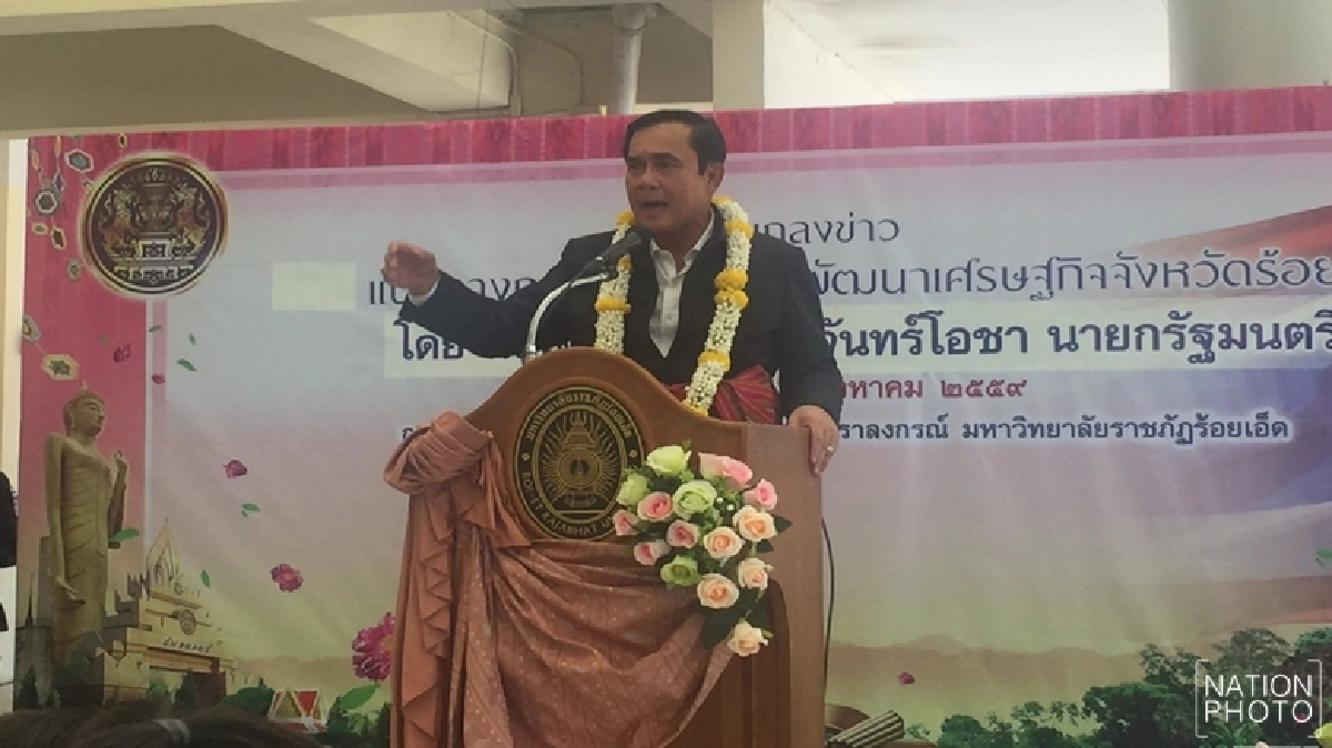 "นายกฯ"ฟ้องคนร้อยเอ็ดเจอลองของ..!!