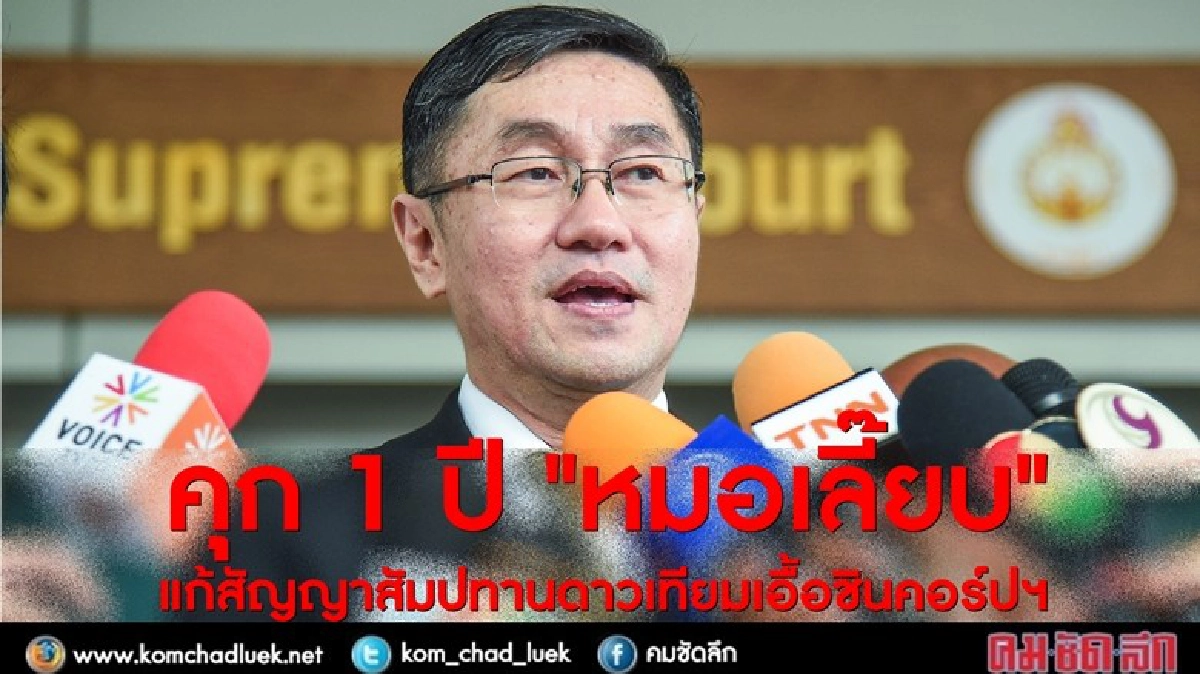 คุก!! “หมอเลี้ยบ”1 ปี แก้สัมปทานเอื้อชินคอร์ปฯ (มีคลิป)