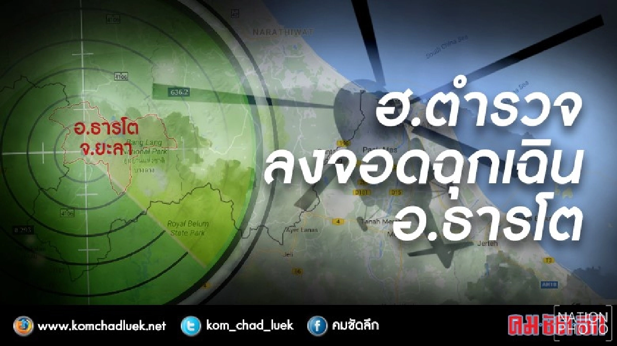 ระทึก!ฮ.เบล212ลงจอดฉุกเฉินธารโตปลอดภัย