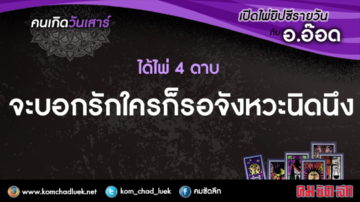 เปิดไพ่ยิปซีรายวัน : ส.27ส.ค.59 เปิดไพ่ยิปซีรายวัน : ส.27ส.ค.59