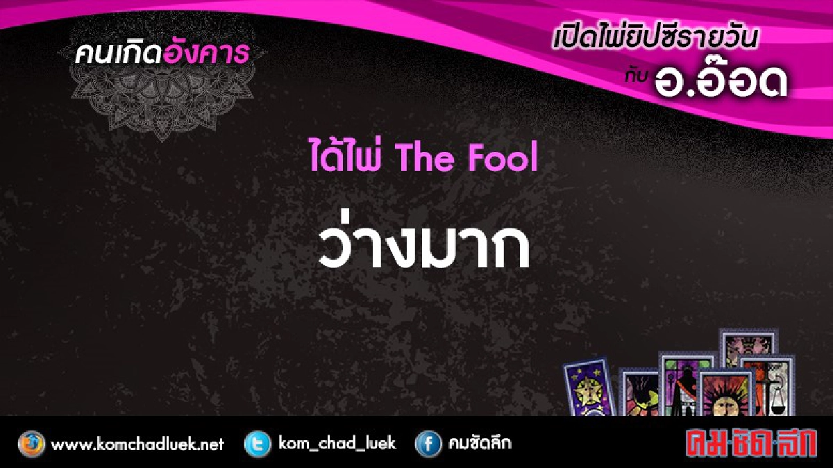 เปิดไพ่ยิปซีรายวัน : อ.30ส.ค.59