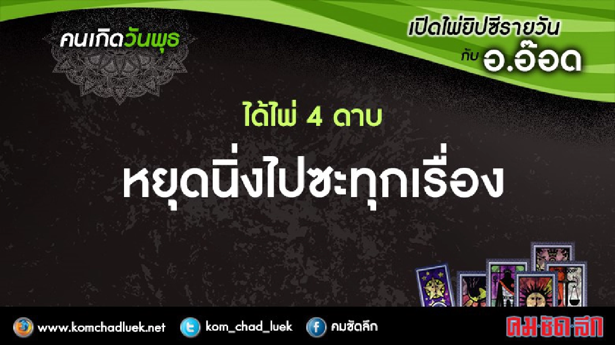 เปิดไพ่ยิปซีรายวัน : พ.31ส.ค.59