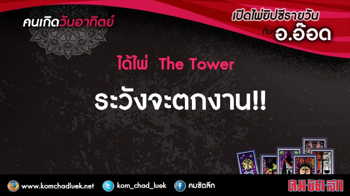เปิดไพ่ยิปซีรายวัน : อา.28ส.ค.59 เปิดไพ่ยิปซีรายวัน : อา.28ส.ค.59