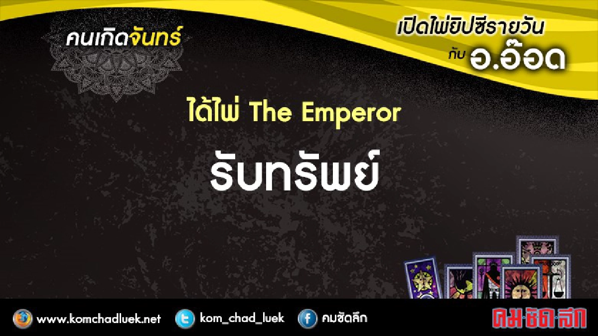 เปิดไพ่ยิปซีรายวัน : จ.29ส.ค.59 เปิดไพ่ยิปซีรายวัน : จ.29ส.ค.59