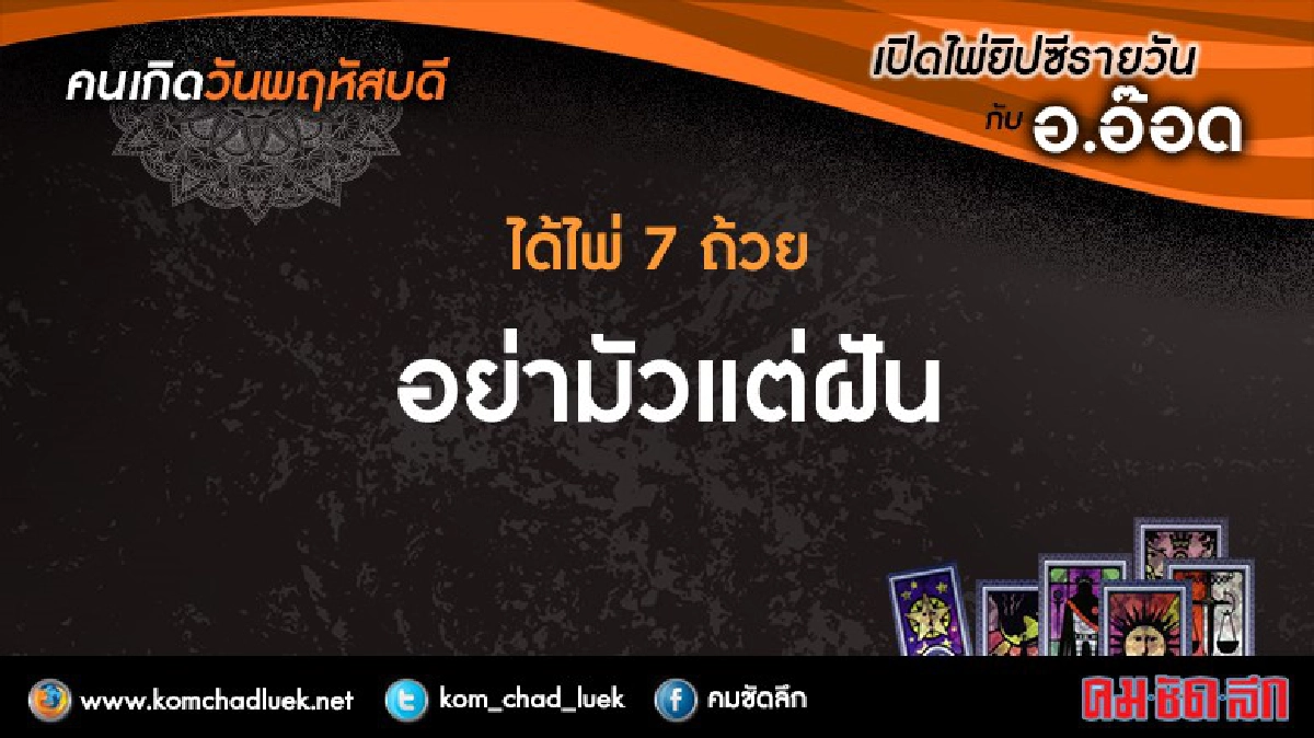 เปิดไพ่ยิปซีรายวัน : พฤ1ก.ย.59 เปิดไพ่ยิปซีรายวัน : พฤ1ก.ย.59