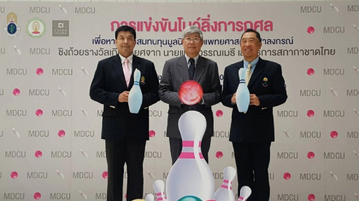 มูลนิธิคณะแพทยศาสตร์จุฬาฯ จัดแข่งโบว์ลิ่งการกุศล มูลนิธิคณะแพทยศาสตร์จุฬาฯ จัดแข่งโบว์ลิ่งการกุศล