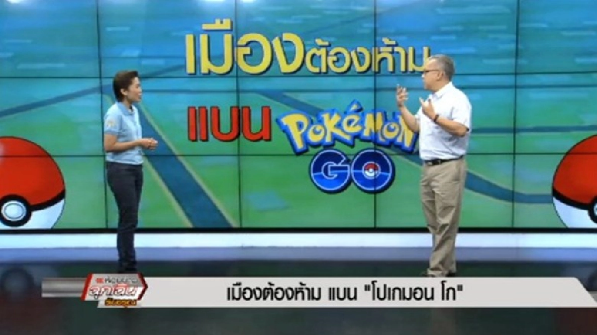 เมืองต้องห้าม แบน โปเกมอนโก เมืองต้องห้าม แบน โปเกมอนโก