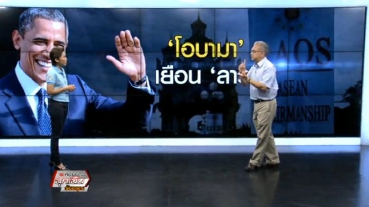 โอบามา เยือน ลาว โอบามา เยือน ลาว