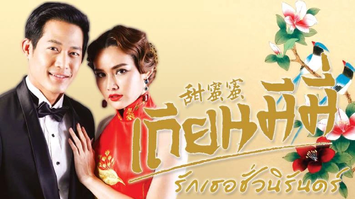 จอแก้ว เรื่องย่อ ‘เถียนมีมี่ รักเธอชั่วนิรันดร์’