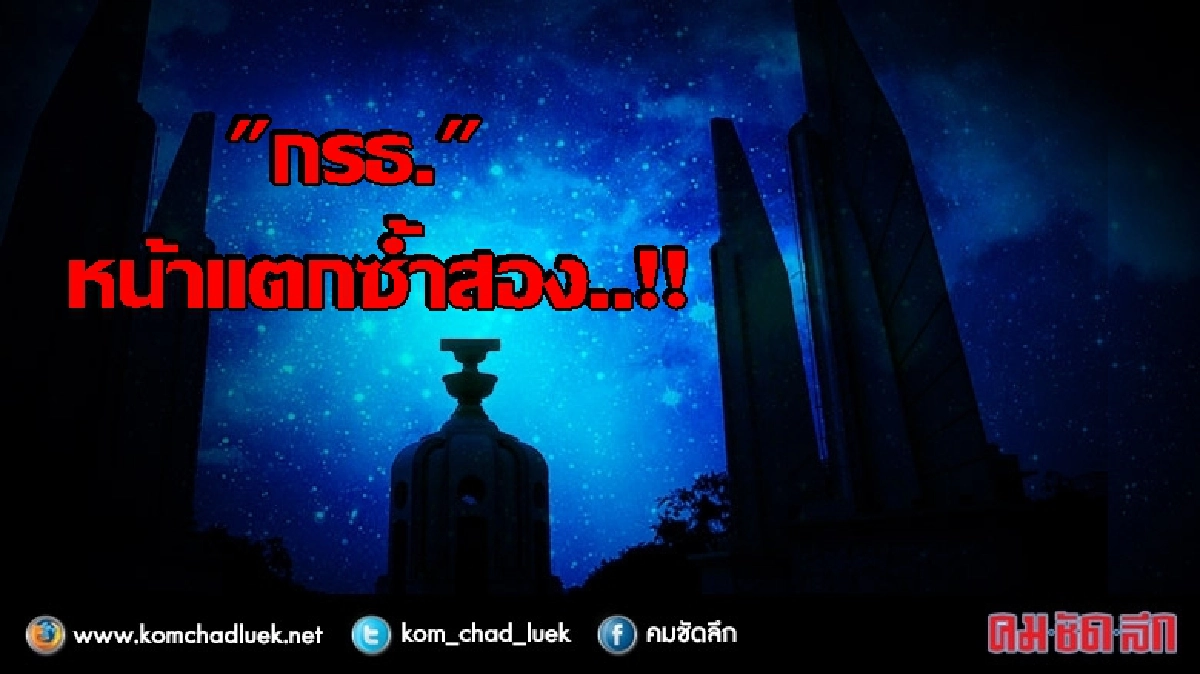 "กรธ."หน้าแตกซ้ำสอง..!! 