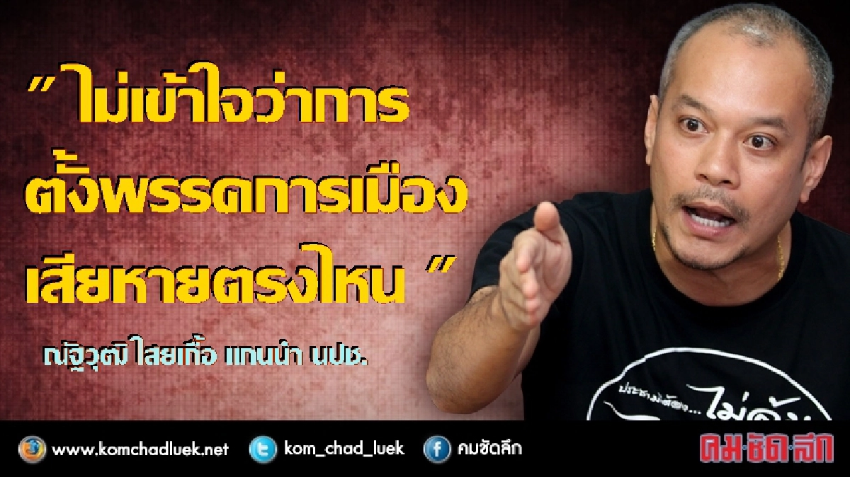 “เต้น"ถามคนเชียร์“ลุงตู่”เลือกตั้งในนามพรรคเป็นแผนร้ายตรงไหน