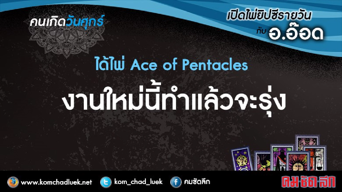 เปิดไพ่ยิปซีรายวัน : ศ.2ก.ย.59