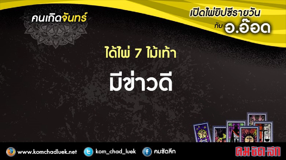 เปิดไพ่ยิปซีรายวัน  : จ.5ก.ย.59