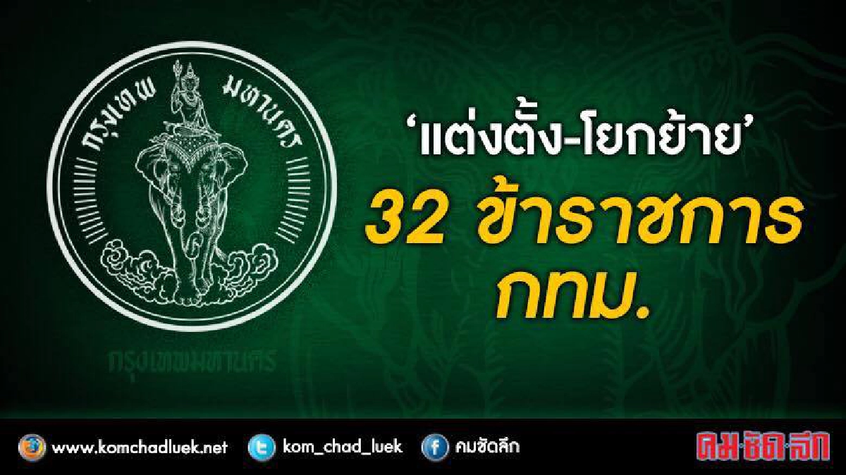 แต่งตั้ง-โยกย้าย 32 ข้าราชการ กทม. แต่งตั้ง-โยกย้าย 32 ข้าราชการ กทม.