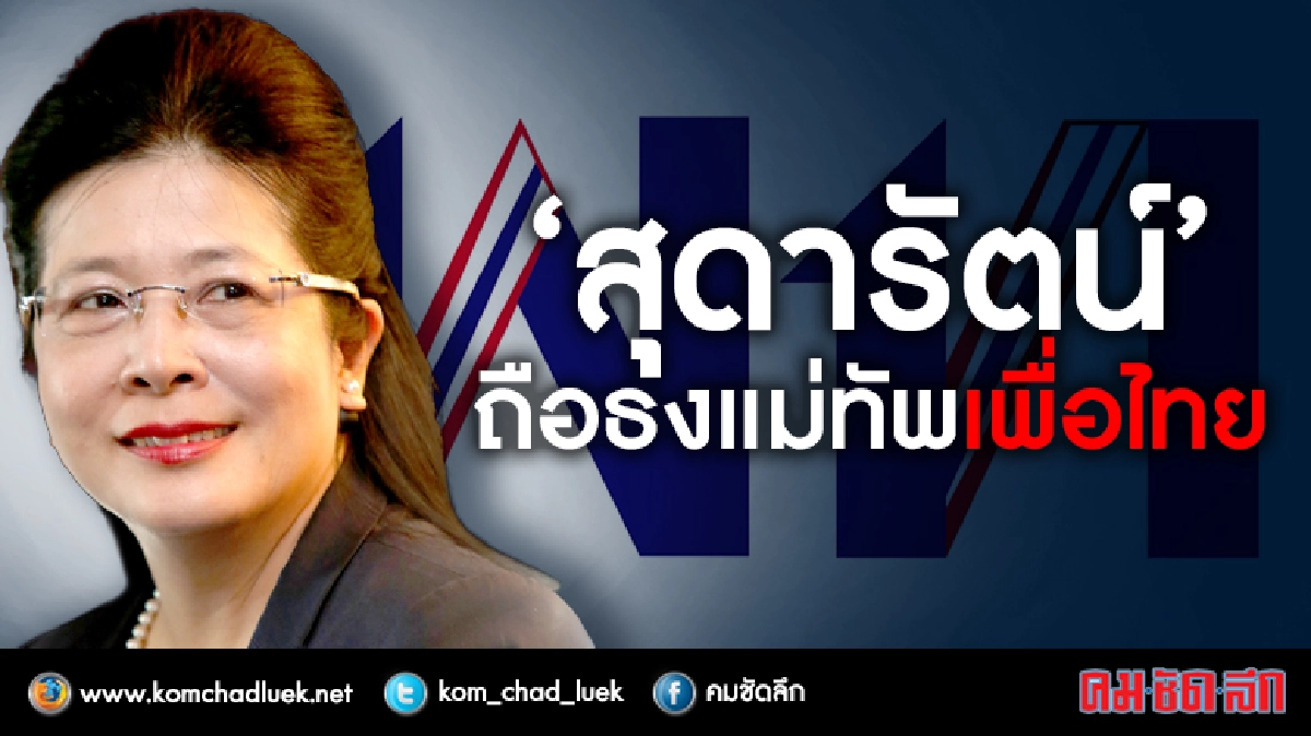 ‘สุดารัตน์’ถือธง‘แม่ทัพ’เพื่อไทย  